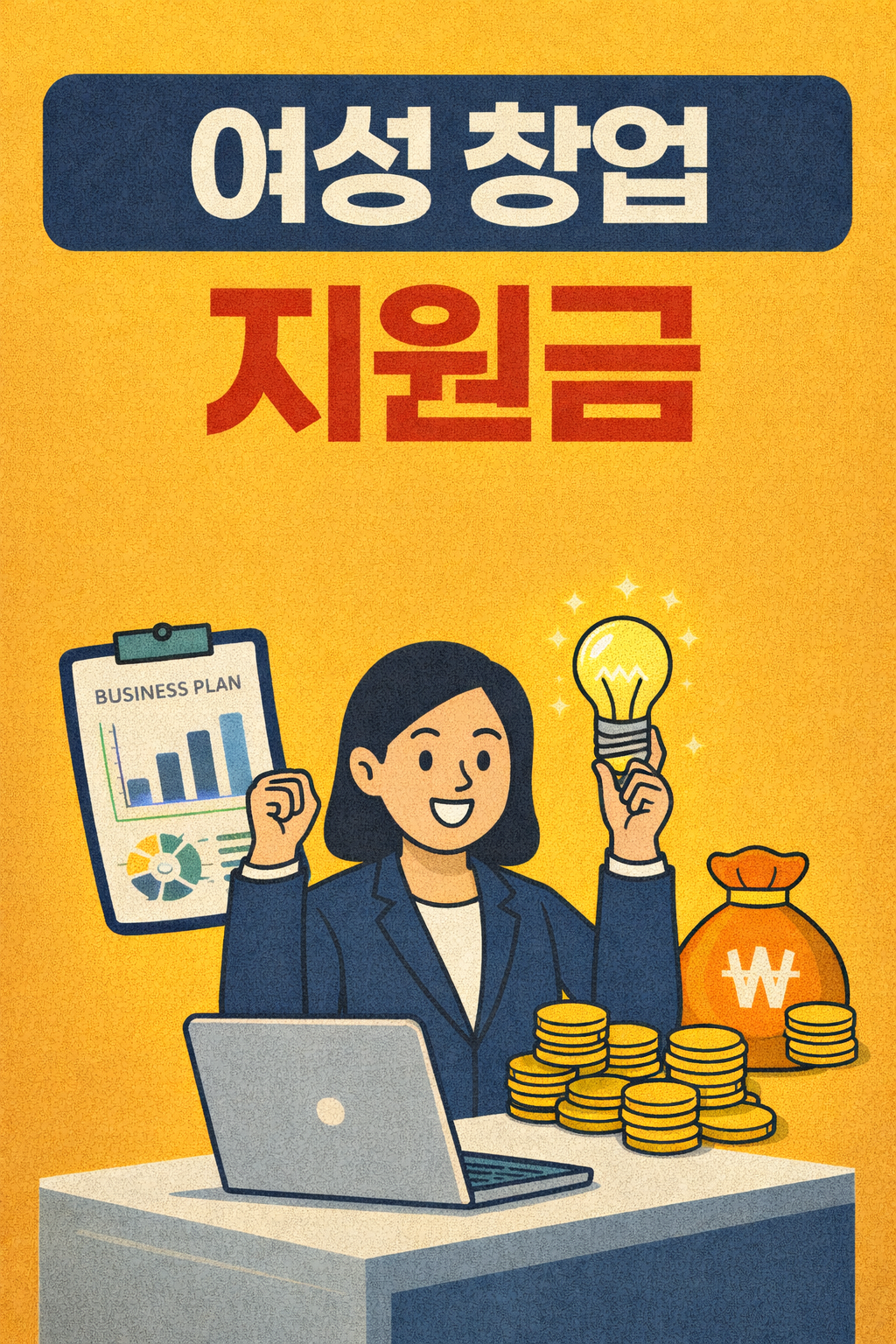 여성 창업 지원금 (체크리스트,신청방법 및 서류, 업종)