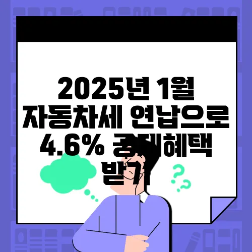 2025년 1월 자동차세 연납으로 4.6% 공제혜택 받기