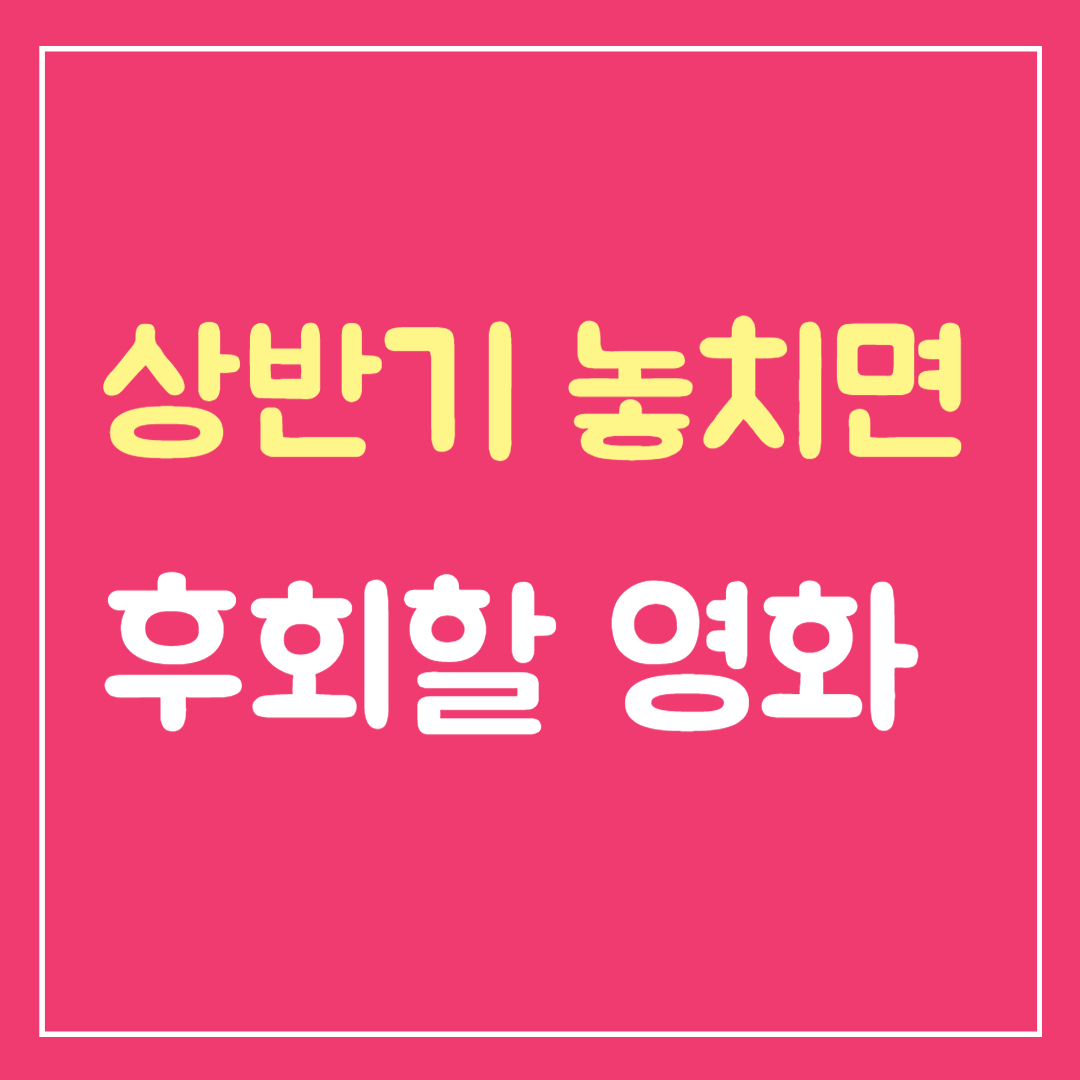 상반기 놓치면 후회할 영화
