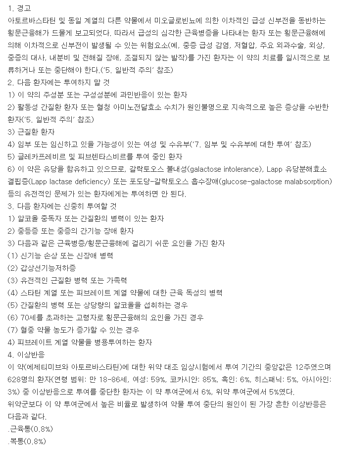 아토젯정10/10mg-복용-주의사항