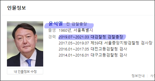 윤석열 총장 약력