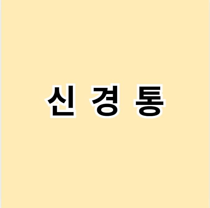 신경통