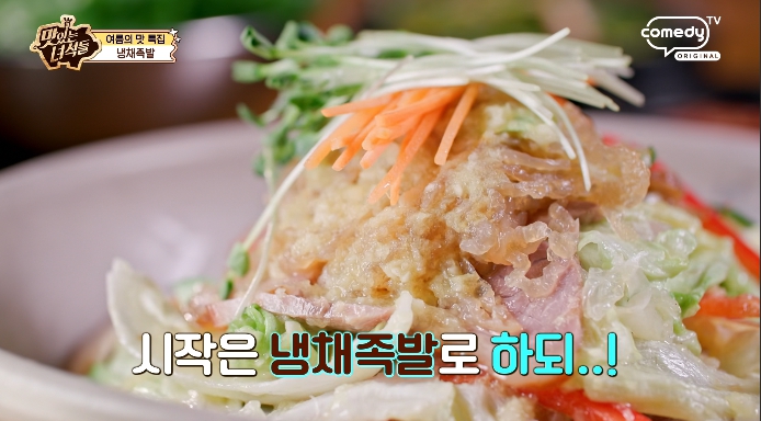 맛있는녀석들-냉채족발