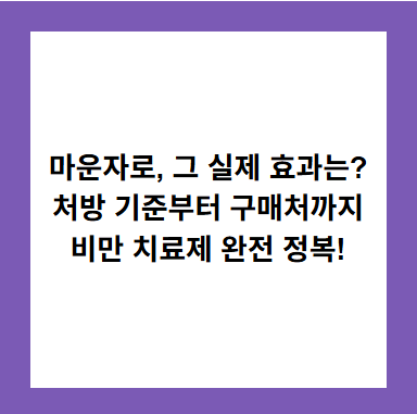 마운자로, 그 실제 효과는?
처방 기준부터 구매처까지
비만 치료제 완전 정복!
