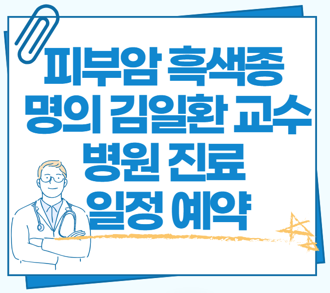 피부암-흑색종-명의-김일환-교수-병원-진료-일정-예약