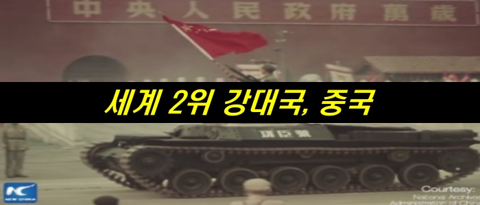 세대 강대국 2위, 중국