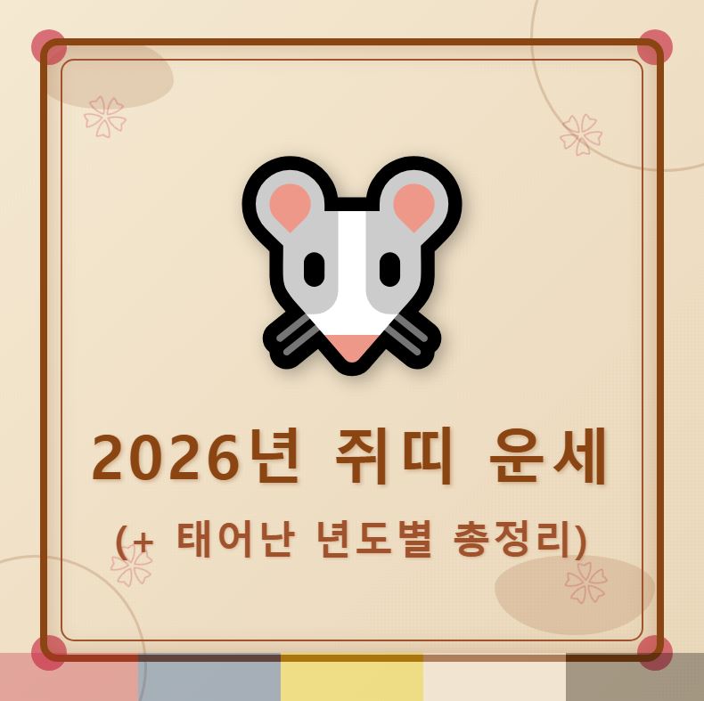 2026년 쥐띠 운세 (+ 태어난 년도별 총정리)