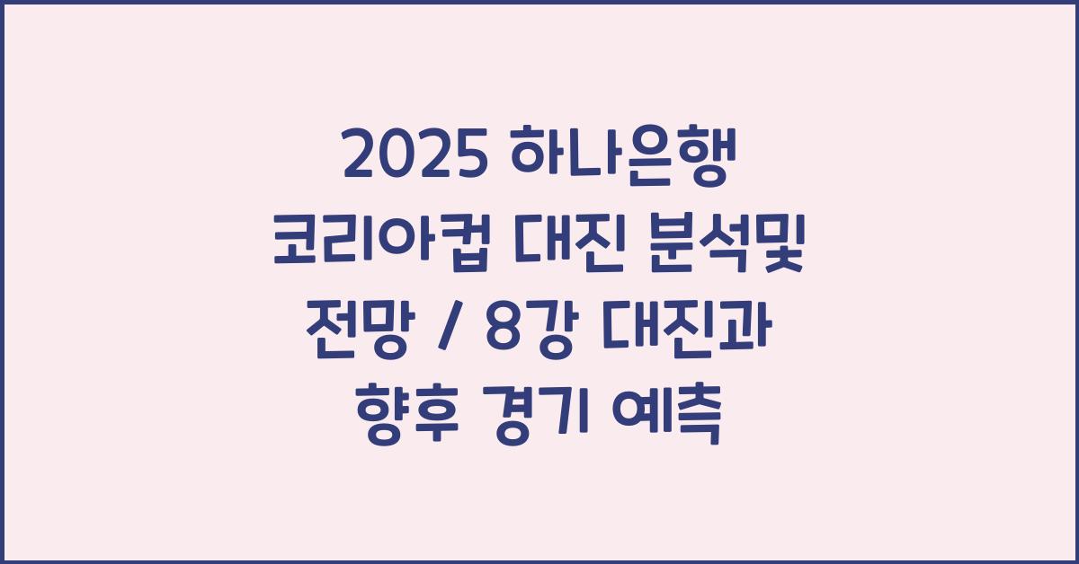 2025 하나은행 코리아컵 대진 분석및 전망