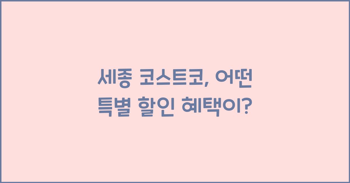 세종 코스트코