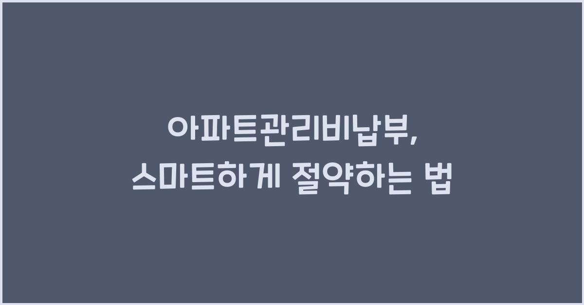 아파트관리비납부