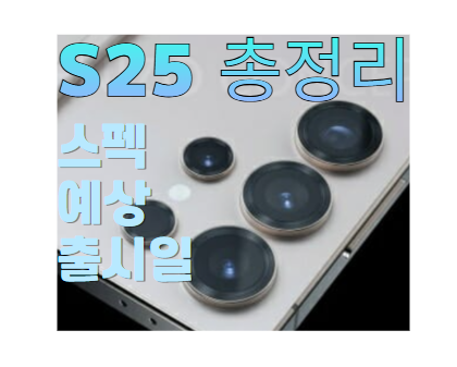 갤럭시 S25 출시일