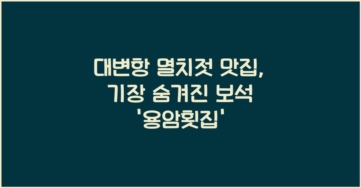 대변항 멸치젓 맛집