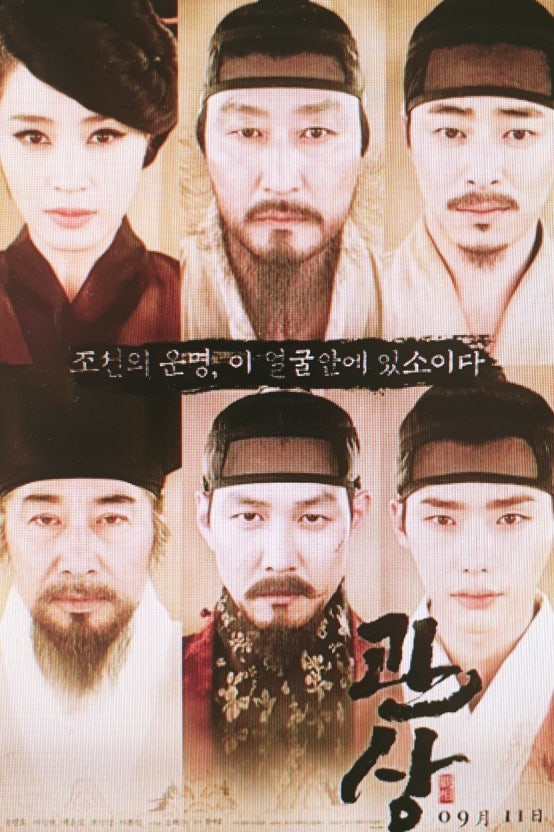 관상과 한국 역사 영화의 흐름