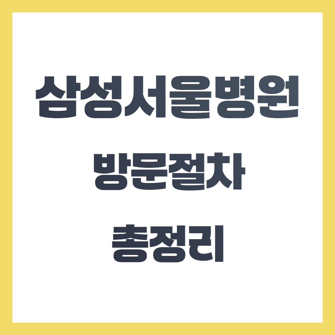 삼성서울병원 방문 절차