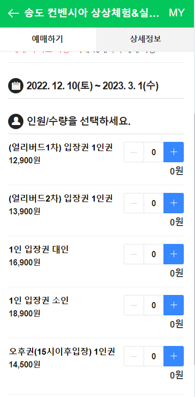 송도 상상체험 키즈월드 가격표