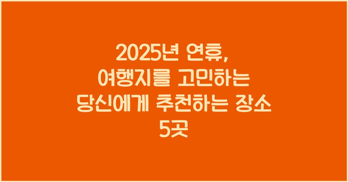 2025년 연휴