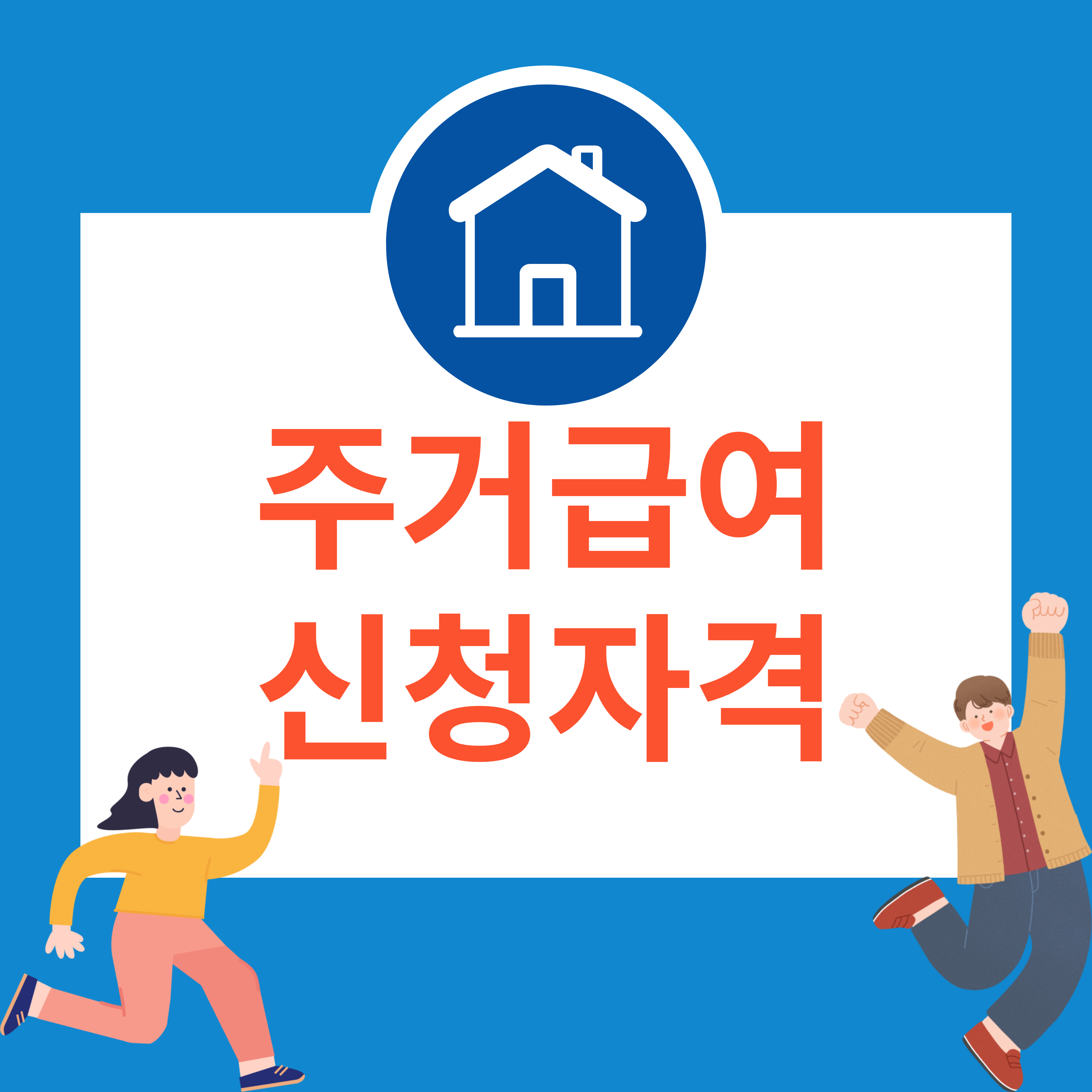 주거급여 신청자격 지원금액