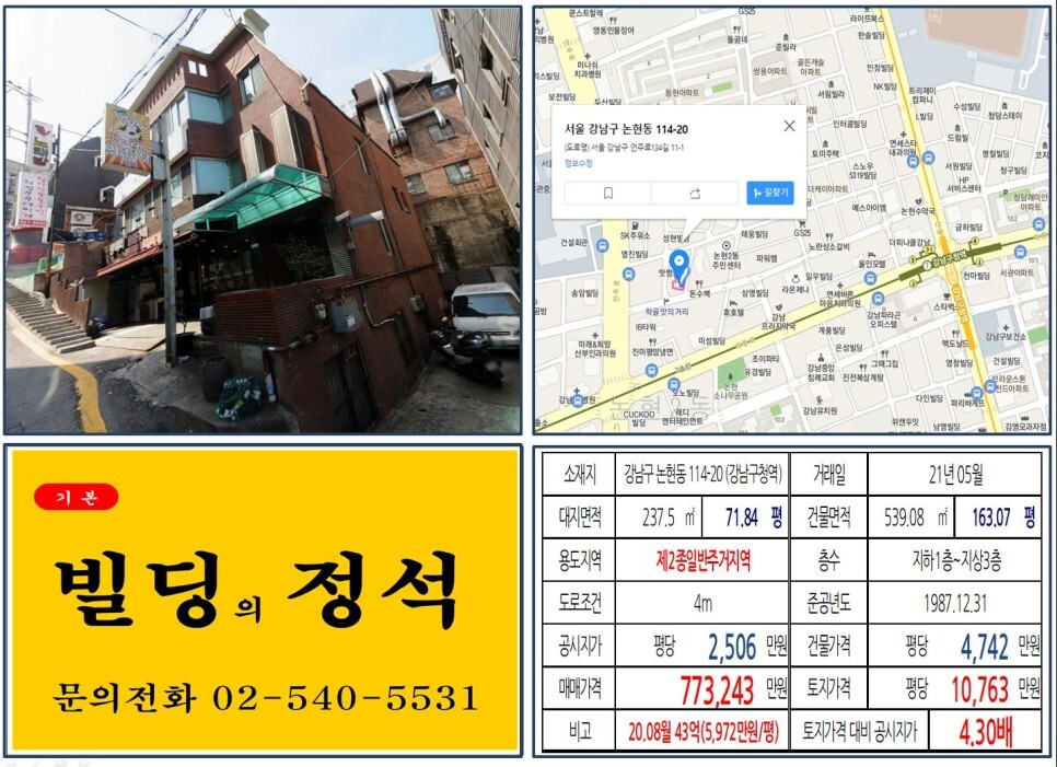 강남구 논현동 114-20번지 건물이 2021년 05월 매매가 되었습니다.