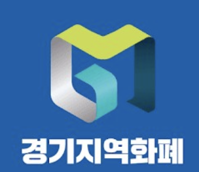 안성 민생회복지원금 사용 가능 화폐 사진