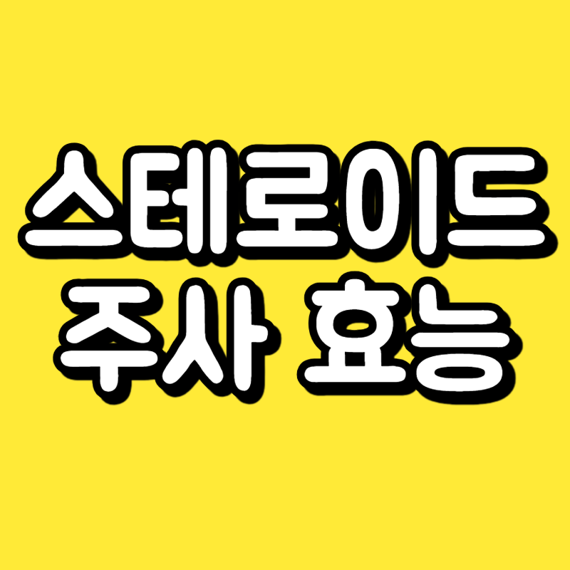 스테로이드 주사 효능