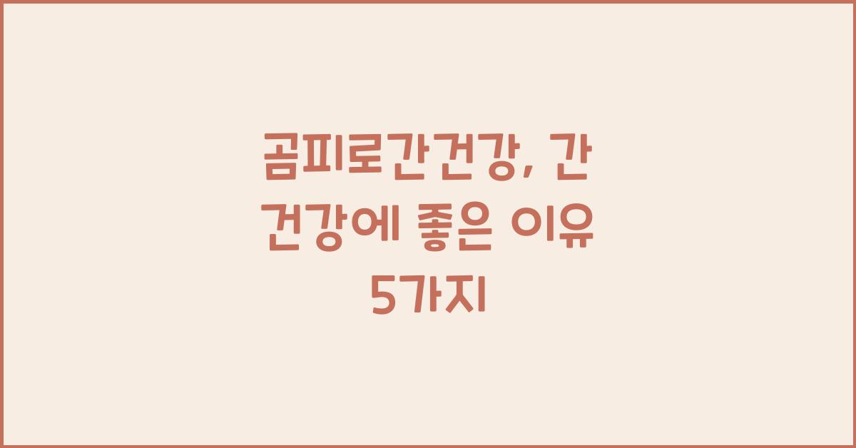 곰피로간건강
