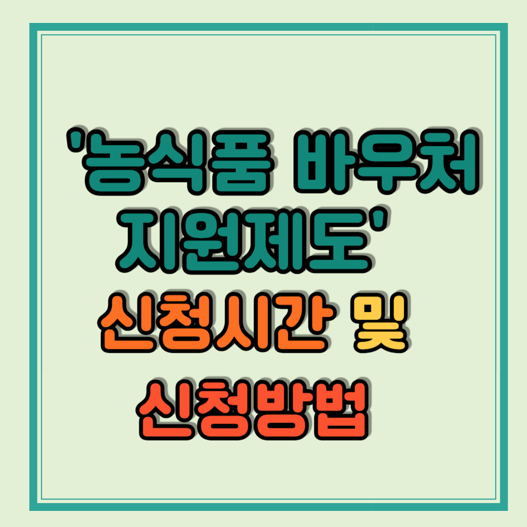 2025년 농식품 바우처 지원제도 신청시간 및 방법 총정리