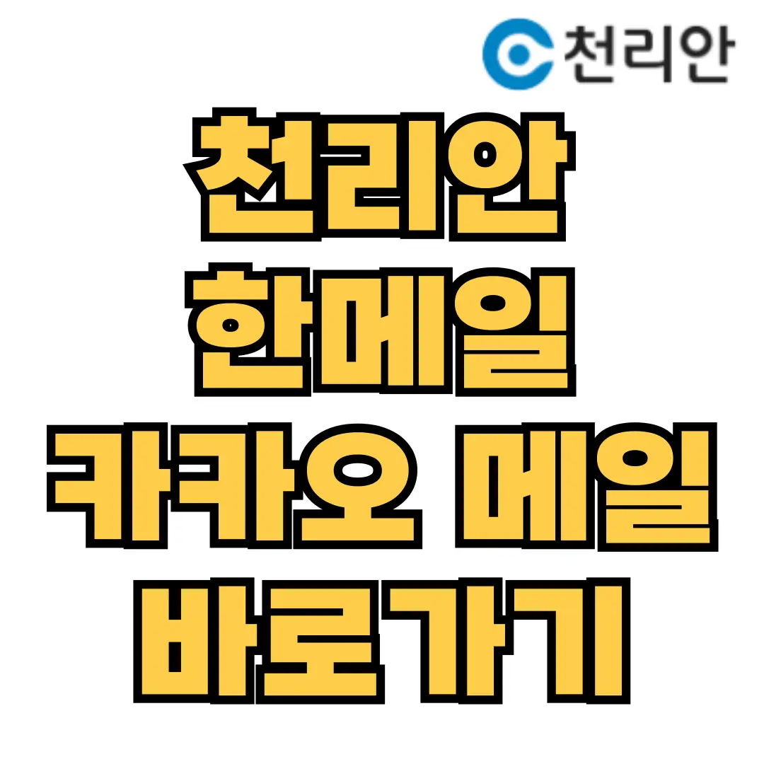 천리안 메일 한메일 카카오 메일 바로가기