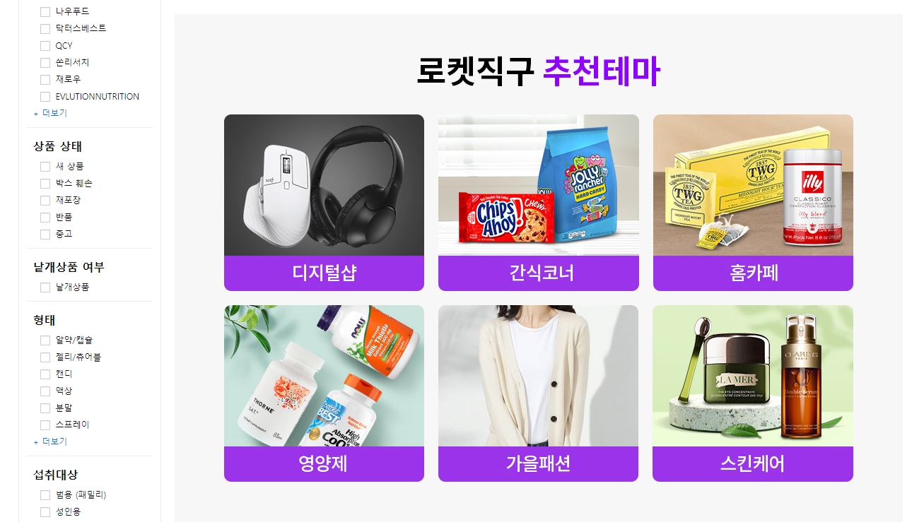 로켓직구를 통해 구매 가능한 해외 상품들