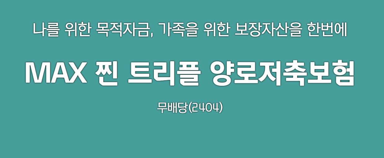 MAX 찐 트리플 양로저축보험
