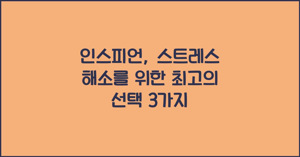 인스피언