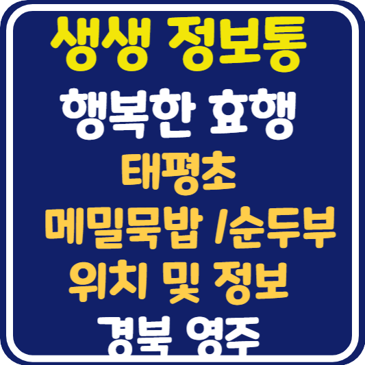 생생정보통 영주 태평초, 메밀묵밥, 순두부 맛집 위치 및 정보 : 행복한 효행할까요?