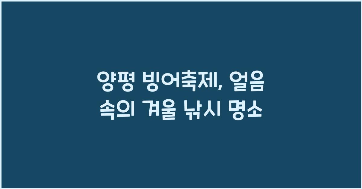 양평 빙어축제