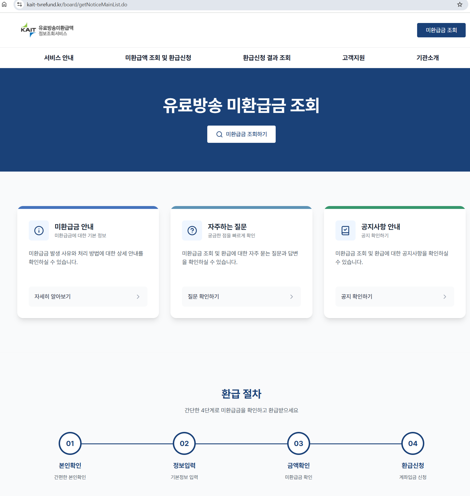 유료방송 미환급금 조회하기 버튼