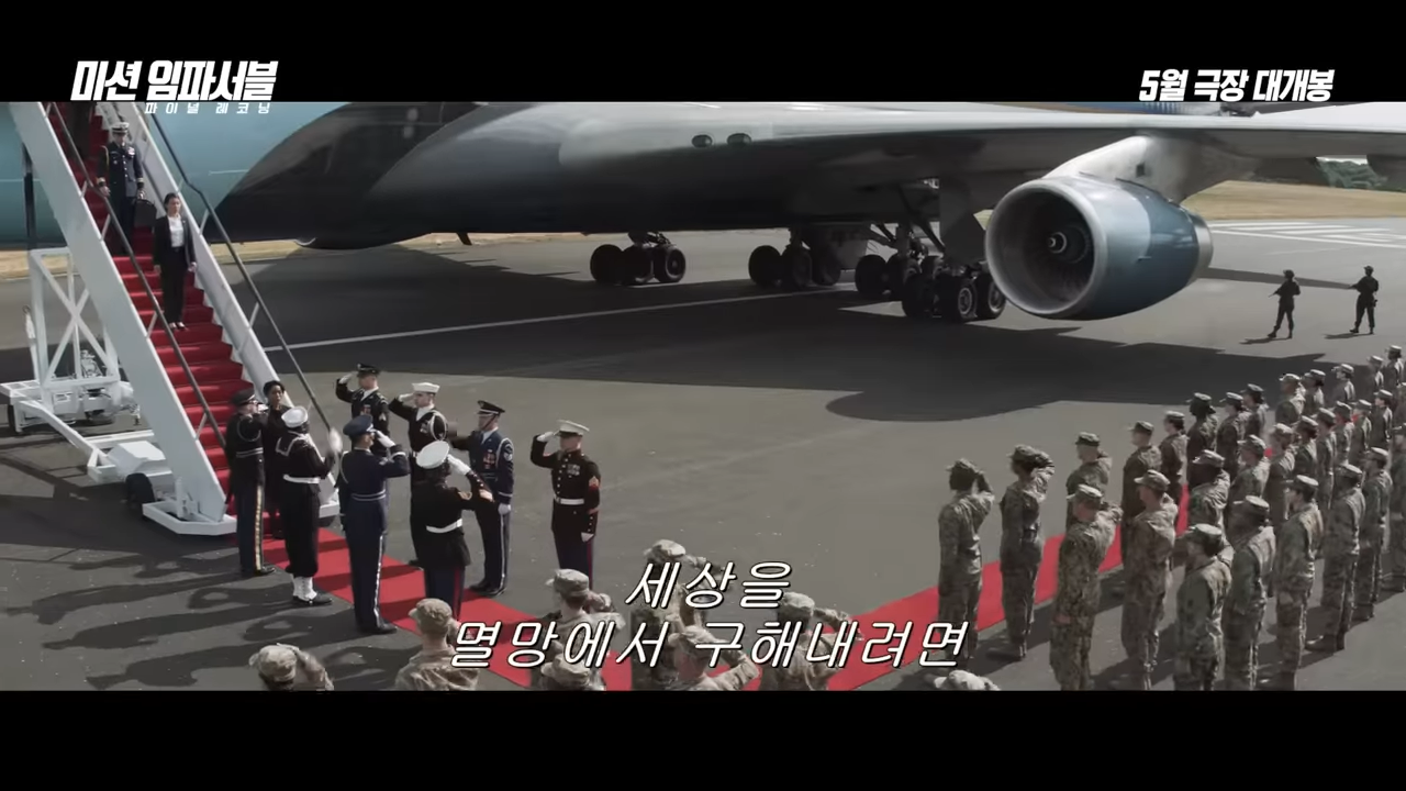미션 임파서블 8 : 파이널 레코닝
