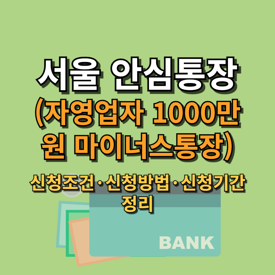 서울 안심통장(자영업자 1000만원 마이너스통장) 신청조건&middot;신청방법&middot;신청기간 정리