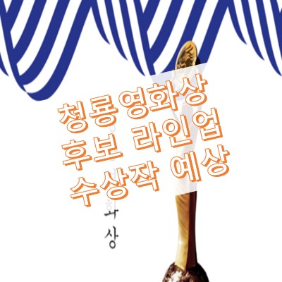 2021 청룡영화제 후보 라인업