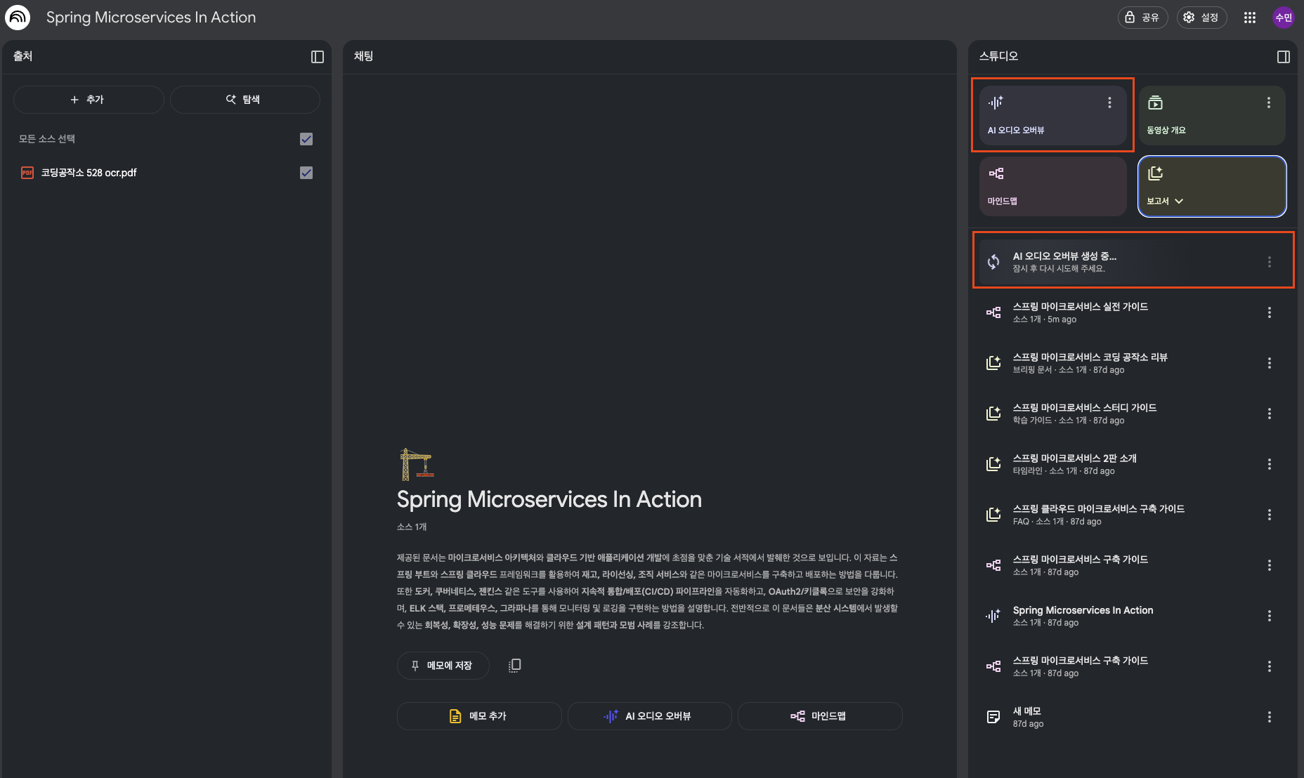 google NotebookLM의 Audio Overview 혁신적인 팟캐스트 생성 기능 예시