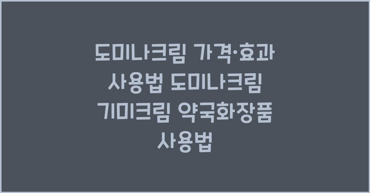 도미나크림 가격·효과 사용법 도미나크림 기미크림 약국화장품 사용법