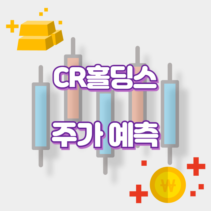 CR홀딩스_썸네일