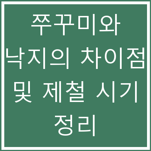 쭈꾸미와 낙지의 차이점 및 제철 시기 정리