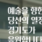 경기도예술인지원