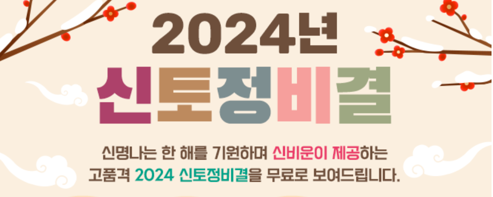 2024 신년운세 사이트 : 농협
