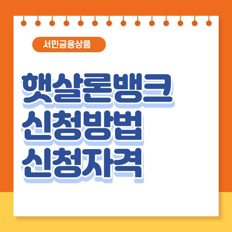 햇살론뱅크