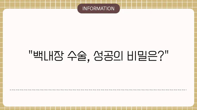 백내장 수술 잘하는곳: 수술 성공률 높은 볐원 추천