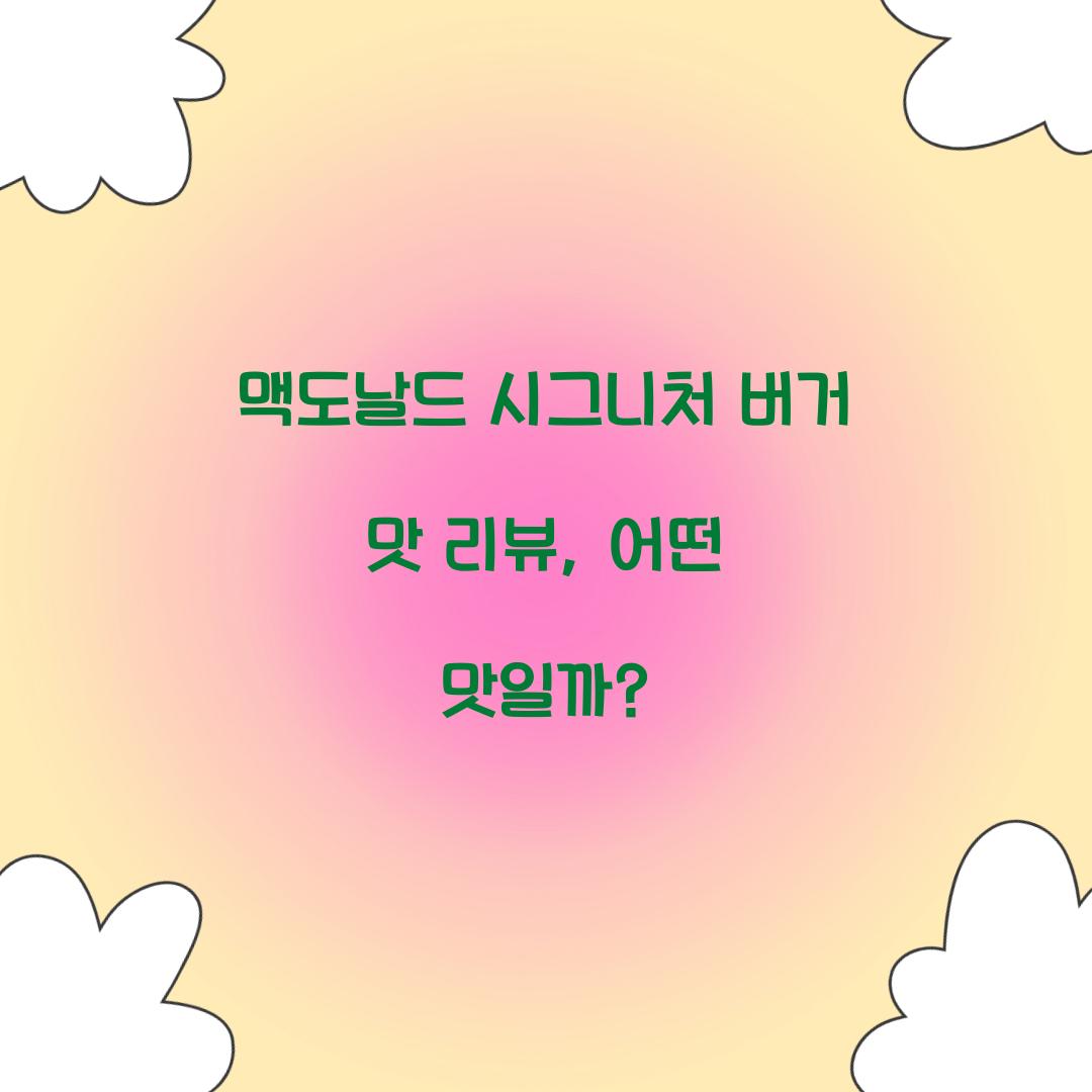 맥도날드 시그니처 버거 맛 리뷰