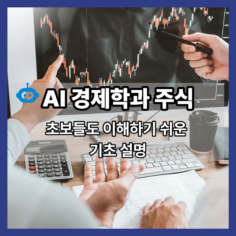 AI 경제학과 주식-초보들도 이해하기 쉬운 기초 설명