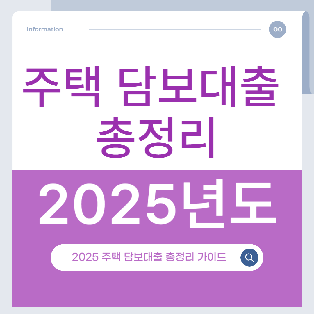 2025년도 주택 담보 대출 총 정리