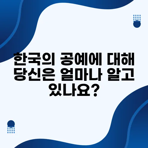 한국의 공예에 대해 당신은 얼마나 알고 있나요?