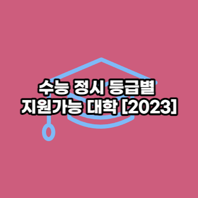 등급별 지원가능 대학