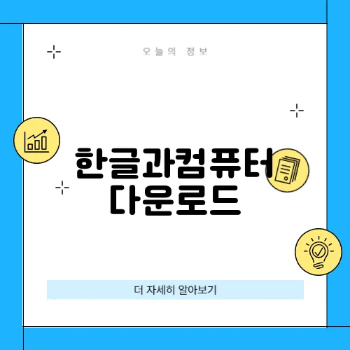 한글과컴퓨터 다운로드